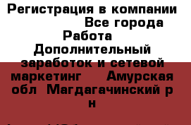 Регистрация в компании Oriflame.  - Все города Работа » Дополнительный заработок и сетевой маркетинг   . Амурская обл.,Магдагачинский р-н